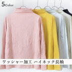 ワッシャー加工ハイネック　長袖　春夏用 レディース トップス 日本製 カットソー tシャツ おしゃれ おすすめ インナー　コーデ　春　重ね着　オールシーズン　黒　白　国産　春夏ボトルネック　タートルネック　チュニックインナー　シワ加工