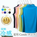 日本製 接触冷感Cando タンク 短めハイネック ノースリーブ レディース 綿100% インナー 夏用 重ね着用 タンクトップ おしゃれ おすすめ 薄手 カットソー uv 母の日 日焼け防止 ゴルフ メッシュ インナー スポーツ ll xl コットン 作業 シアータートル 春夏 首の詰まった 涼