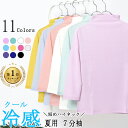 日本製 クール冷感 短め ハイネック 7分袖 レディース 綿100% インナー 夏用 おしゃれ コーデ ゴルフ スポーツ おすすめ 黒 白 コットン カットソー アンダー 接触冷感 tシャツ uv 日焼け防止 大きい xl 半袖 シア― タートルネック ボトル 重ね着 メッシュ 春 夏 母の日