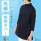 1枚で着られる　ハイネックカットソー　細見えチュニック丈　春夏用　7分袖　綿100％　接触冷感　レディース　トップス　日本製　Aライン　おしゃれ　おすすめ　ハイネックコーデ　超長綿使用　uv　春夏　黒　タートルネック　tシャツ