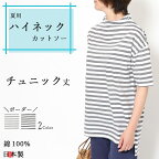 ハイネックカットソー　ボーダー　チュニック丈　春夏　トップス　レディース　おしゃれ　おすすめ　細見え　体型カバー　Tシャツ　綿100％　日本製　涼　ハイネックコーデ　コットン　春夏　白　タートルネック　UV　仕事　母の日