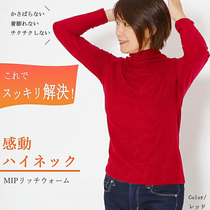 楽天市場】日本製 感動ハイネック 長袖 レディース トップス 冬  