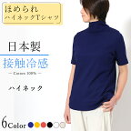 日本製 接触冷感 ハイネック 半袖 Tシャツ Aライン 体型カバー トップス レディース コットン100％ 綿100％ 春夏　きれいめ uv 日焼け防止 おすすめ 春夏 着こなし おしゃれ ボトルネック タートルネック 白 黒 ブラック 細見え コーデ 人気 大人 カットソー ベージュ