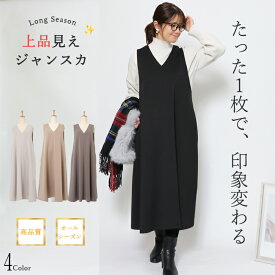 きれい見え続く ジャンパースカート ロング レディース 秋冬 ポケット付き 体型カバー ゆったり 上品 大人 きちんと感 ミセス 30代 40代 50代 ワンピース ジャンスカ イージーケア お手入れラク素材 美シルエット 着回し力 通勤対応 学校行事 参観日 お出かけ対応