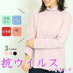 抗ウイルス　ハイネック　日本製　秋冬用　レディース　長袖　あったかい　抗菌　防臭　消臭　防汚れ　ゆったりとした　タートルネック