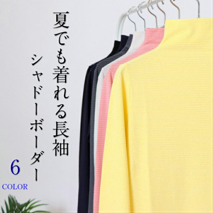 楽天市場 快適シャドーボーダー ハイネック 長袖 レディース 夏用 接触冷感 ハイネックインナー 綿100 おしゃれ コーデ 日本製 薄手 タートルネック ボトルネック カットソー Tシャツ 日よけ Uv ゴルフ 重ね着 春夏用 スポーツ 仕事 母の日 プレゼント Lien楽天市場店