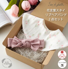 出産祝い 女の子 ヘアバンド スタイ 名入れ ベビーギフト リブヘアバンド ギフトセット 4000円 5000円 ビブ よだれかけ 可愛い 誕生日祝い 花柄 くすみカラー かわいい プチギフト プレゼント ラッピング Lien de famille リヤンドファミーユ