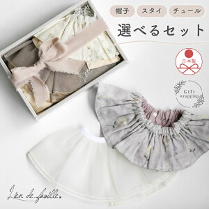 出産祝い スタイ 2点セット ラッピング よだれかけ ベビーギフト ギフトセット 赤ちゃん プレゼント 男の子 女の子 ビブ お祝い おしゃれ かわいい 名入れ 孫 初孫 無地 名前入り 刺繍 新生児