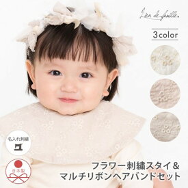 出産祝い 女の子 スタイ ヘアバンド 名入れ 赤ちゃん ベビー 刺繍 レ ース ビブ よだれかけ ヘアターバン リボン ギフトセット 誕生日祝い お食い初め アニバーサリー 100日祝い ハーフバースデー プレゼント 写真撮影 誕生日 名前入り