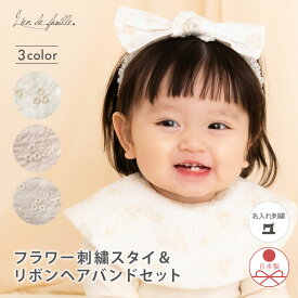 出産祝い 女の子 スタイ ヘアバンド ギフトセット レース 刺繍 赤ちゃん ベビー エンブロイダリー カチューム リボン ビブ よだれかけ 誕生日祝い お食い初め ギフト アニバーサリー 100日祝い ハーフバースデー プレゼント 写真撮影