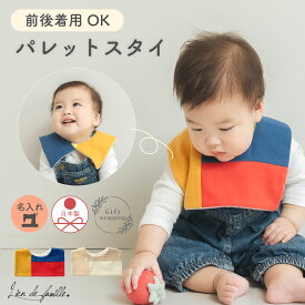 前後着用 可能 男の子 スタイ 2way 付け襟 スクエア 日本製 おしゃれ ベビー服 名入れ 刺繍 スナップボタン ベビー 出産祝い ギフト フォーマル 結婚式 お宮参り お食い初め 女の子 名前入り 綿100％ ベージュ マルチカラー Lien de famille リヤンドファミーユ