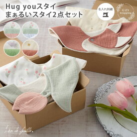 出産祝い 男の子 女の子スタイ セット 名入れ 刺繍 大判 名前入り 赤ちゃん 孫 初孫 無地 名入れ 刺繍 スナップボタン 名前 可愛い おしゃれ 新生児 首回り 送料無料 ギフト プレゼント 全4色 リヤンドファミーユ Lien de famille