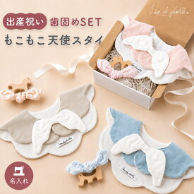 【400円OFFクーポン発行中 9/11(金）1:59まで】【名入れ】出産祝い ギフトセット スタイ 歯固め 日本製 天使の羽 女の子 男の子 ベビー 新生児 赤ちゃん 刺繍 よだれかけ おしゃれ かわいい 名前入り Lien de famille