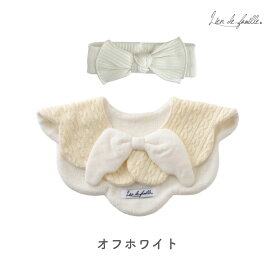 出産祝い 女の子 天使 スタイ ベビー ヘアバンド ギフトセット 大判 名入れ 5000円 ケーブル編み 羽 赤ちゃん 名前入り 刺繍 スナップボタン 可愛い おしゃれ 新生児 首回り ギフト プレゼント 全2色 リヤンドファミーユ Lien de famille