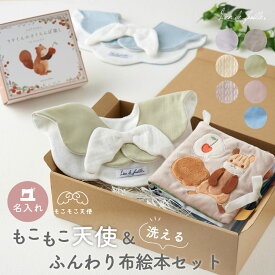 【10%OFFクーポン発行中 9/11(金）1:59まで】【名入れ】出産祝い 布絵本 天使の羽 スタイ ギフトセット ファーストトイ ベビー おもちゃ 女の子 男の子 新生児 0歳 綿100％ おしゃれ かわいい 名前入り Lien de famille