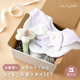 【400円OFFクーポン発行中 9/11(金）1:59まで】【名入れ】出産祝い 天使の羽 スタイ ラトル セット 日本製 綿100％ 女の子 男の子 ベビー ギフト お花 ファーストトイ 新生児 赤ちゃん おしゃれ かわいい 名前入り Lien de famille