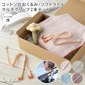 出産祝い 名入れ ギフト 日本製 おくるみ ラトル マルチクリップ ベビー 女の子 男の子 ブランケット 退院 春 夏用 綿100% ガラガラ 赤ちゃん 1万円 新生児 3ヶ月 ギフトセット プレゼント 全4色 Lien de famille リヤンドファミーユ