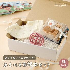 【10%OFFクーポン発行中 9/11(金）1:59まで】【名入れ】出産祝い 名入れ 布絵本 ベビーギフト 男の子 女の子 日本製 スタイ ギフトセット 名前入り 刺繍 知育玩具 ファーストトイ おもちゃ 新生児 赤ちゃん 3ヶ月 6ヶ月 綿100％ 360度スタイ シリコンボール おしゃれ