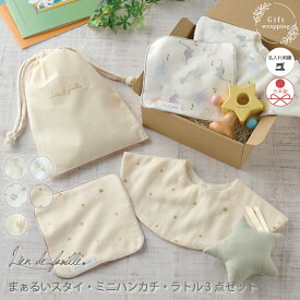 ｜名入れ｜出産祝い ベビー ギフトセット スタイ セット 送料無料 ハンカチ ラトル 日本製 名前入り 刺繍 男の子 女の子 新生児 ギフト プレゼント おもちゃ 誕生日 赤ちゃん コットン 男女兼用 入園準備 入園御祝 全5種 Lien de famille リヤンドファミーユ