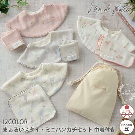 出産祝い プチギフト 送料無料 ベビー ギフトセット スタイ セット ハンカチ 日本製 名前入り 刺繍 男の子 女の子 新生児 ギフト プレゼント 誕生日 赤ちゃん コットン 男女兼用 入園準備 入園御祝 全12種 Lien de famille リヤンドファミーユ
