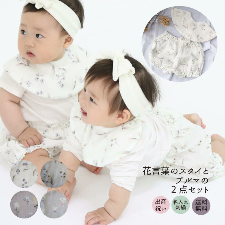 楽天市場 出産祝い くすみカラー スタイ ブルマ ギフト くすみピンク くすみイエロー くすみグレー 花柄 花言葉 ビブ よだれかけ 2点セット 女の子 男の子 誕生日祝い ベビー Baby おんなのこ おとこのこ 出産 お祝い 可愛い フラワー オリジナルプリント クリスマス 楽天市場 出産祝い くすみカラー スタイ ブルマ ギフト くすみピンク くすみイエロー くすみグレー 花柄 花言葉 ビブ よだれかけ 2点セット 女の子 男の子 誕生日祝い ベビー Baby おんなのこ おとこのこ 出産 お祝い 可愛い フラワー オリジナルプリント クリスマス