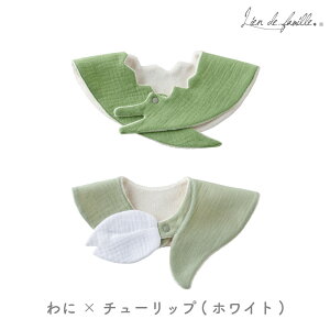 出産祝い 双子 スタイ セット 大判 名入れ 女の子 男の子 チューリップ ワニ アニマル 赤ちゃん 孫 初孫 名前入り 刺繍 スナップボタン 名前 可愛い おしゃれ かわいい 男女 新生児 首回り 360