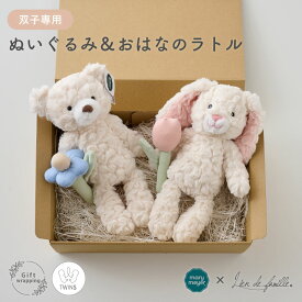 出産祝い 双子 セット ぬいぐるみ ラトル ベビーギフト 男の子 女の子 Mary Meyer メリーマイヤー お花ラトル ファーストトイ おもちゃ がらがら かわいい おしゃれ プレゼント 男女 人気 くま うさぎ ベージュ ピンク ホワイト ブルー Lien de famille リヤンドファミーユ