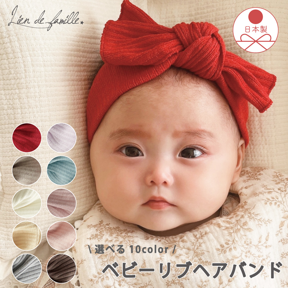 楽天市場】ベビーヘアバンド リブ 女の子 日本製 赤ちゃん 新生児