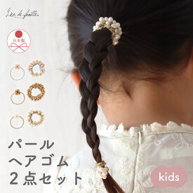 ヘアゴム 2点セット キッズ ヘアアクセサリー フォーマル 子供 女の子 髪飾り シンプル おしゃれ パール セレモニー スタジオ 写真撮影 発表会 結婚式 七五三 入学式 卒業式 入園式 卒園式 プリンセス ゴールド ブラウン シルバー Lien de famille
