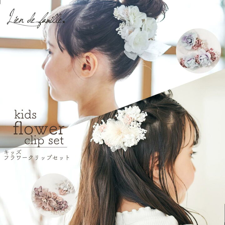楽天市場 アプレレクールコラボ 送料無料 造花ヘアアクセサリーセット キッズアクセサリー 女の子 浴衣用 入学式 卒業式 フォーマル 秋祭り ヘアクリップ キッズ 可愛い ドライフラワー キッズヘアアクセサリー 浴衣アクセサリー 結婚式 記念日 ウエディング ベビー
