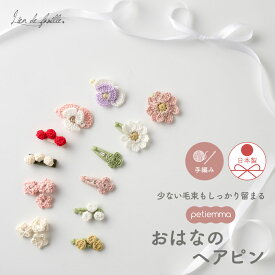 日本製 かぎ編み ベビー キッズ ヘアピン 女の子 ヘアアクセサリー 0歳 1歳 2歳 3歳 4歳 フォーマル 発表会 結婚式 卒園式 入学式 入園式 洗える 手編み スタジオ 写真撮影 七五三 花柄 お花 プレゼント シンプル ナチュラル リヤンドファミーユ