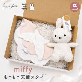 【10%OFFクーポン発行中 9/11(金）1:59まで】【名入れ刺繍】出産祝い ミッフィー 天使の羽スタイ ギフトセット 男の子 女の子 ベビー ラトル ぬいぐるみ よだれかけ 新生児 0歳 おしゃれ かわいい プレゼント Lien de famille