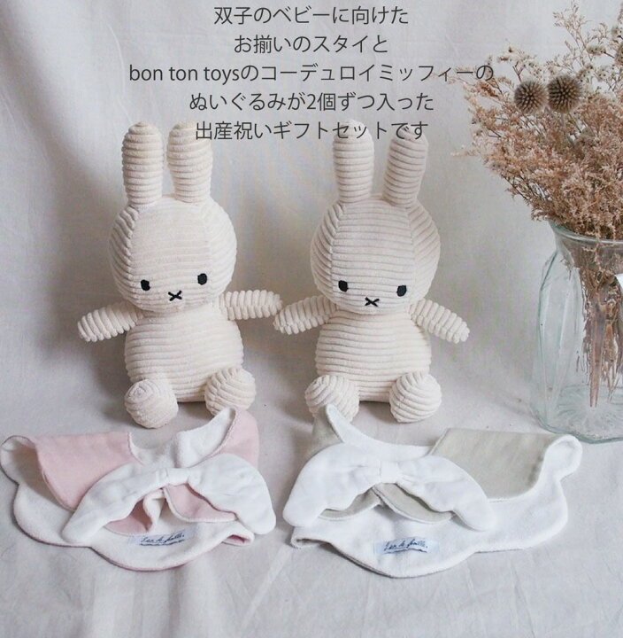 楽天市場】出産祝い 双子 セット 名入れ 刺繍 スタイ ミッフィー 双子  