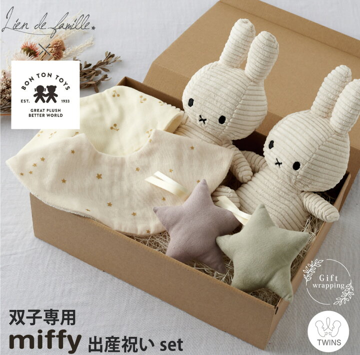 楽天市場】出産祝い 双子 セット miffy 双子用 女の子 男の子 名入れ  