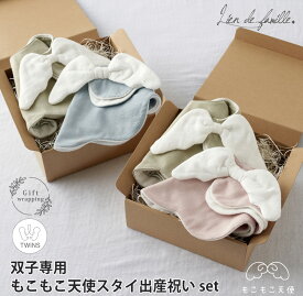 出産祝い 双子 セット 天使の羽 スタイ 名入れ 刺繍 双子用 女の子 男の子 男女 女男 男男 女女 ふたご ベビー ギフト プレゼント ラッピング 天使スタイ 人気 おしゃれ よだれかけ スナップボタン 全5色 名前 Lien de famille