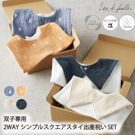 出産祝い 双子 セット 名入れ 刺繍 スクエア 付け襟 スタイ 双子用 女の子 男の子 男女 女男 男男 女女 ふたご ベビー ギフト プレゼント 人気 おしゃれ プレゼント よだれかけ スナップボタン 全4色 日本製 名前 Lien de famille