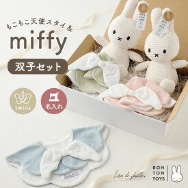 【10%OFFクーポン発行中 9/11(金）1:59まで】【双子 出産祝い】名入れ スタイ ミッフィー ファーストトイ セット 日本製 刺繍 女の子 男の子 ベビー ギフト miffy ぬいぐるみ 赤ちゃん ふたご 天使スタイ おしゃれ かわいい Lien de famille