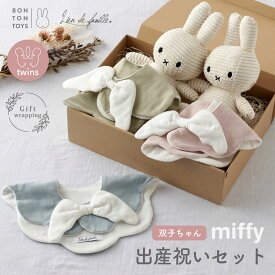 出産祝い 双子 セット 名入れ 刺繍 スタイ ミッフィー 双子用 天使スタイ 女の子 男の子 男女 女男 男男 女女 ぬいぐるみ 0歳 赤ちゃん ふたご ギフト キャラクター miffy ファーストトイ 誕生日祝い プレゼント 人気 おしゃれ