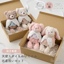 出産祝い 双子 Mary Meyer 天使の羽 スタイ ぬいぐるみ セット 名入れ 刺繍 生後 半年 0歳 生後 4ヶ月 6ヶ月 7ヶ月 男の子 女の子 男女 赤ちゃん テディベア うさぎ おしゃれ ファーストトイ ギフト ベビー 洗える 天使 よだれかけ プレゼント 名前入り Lien de famille