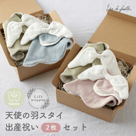 出産祝い 双子 セット 天使の羽 スタイ 名入れ 刺繍 双子用 女の子 男の子 男女 女男 男男 女女 ふたご ベビー ギフト プレゼント ラッピング 天使スタイ 人気 おしゃれ よだれかけ スナップボタン 全5色 名前 Lien de famille