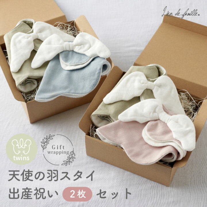 楽天市場】【最大800円OFF】出産祝い 双子 セット 天使の羽 スタイ 2枚 
