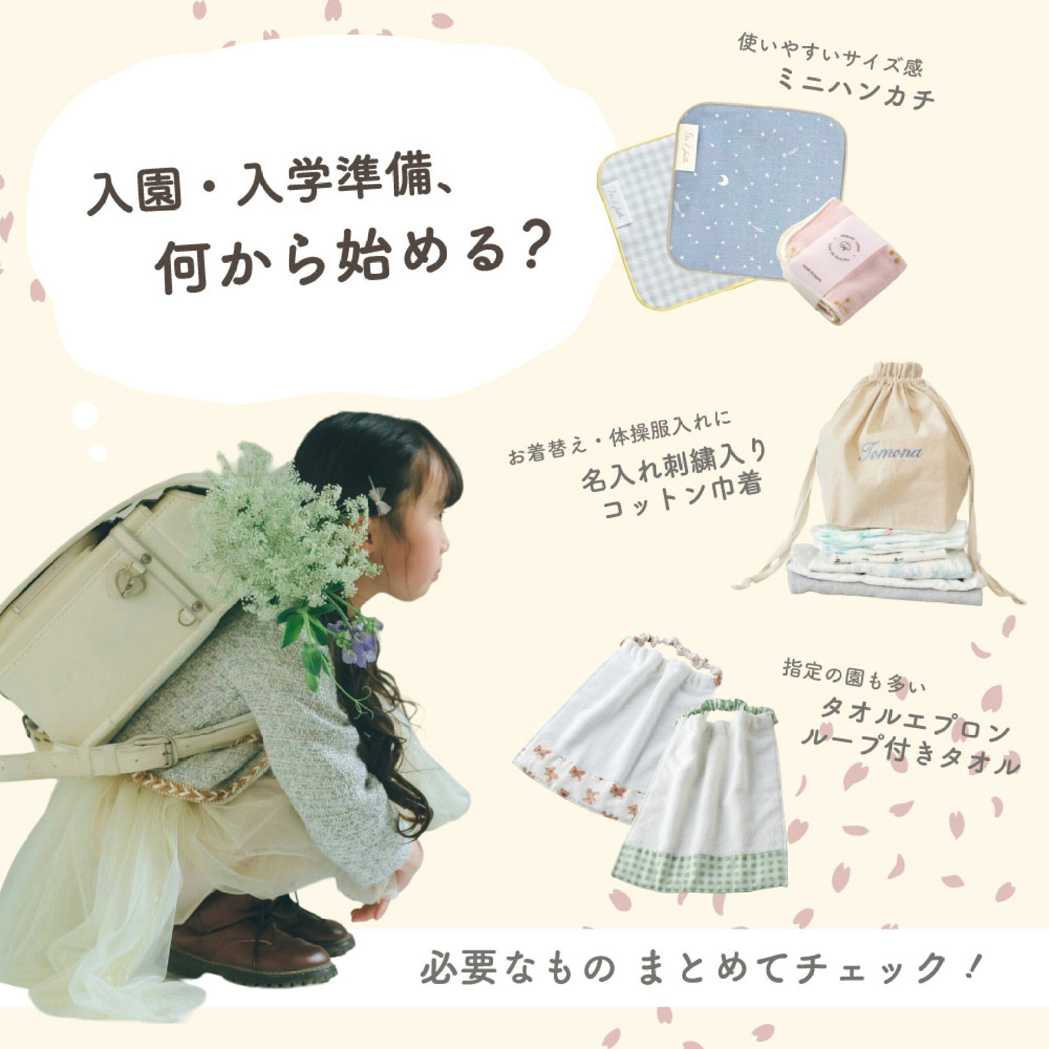 説明会が終わったら準備スタート｜Lienの入園入学グッズ特集 名入れ対応のミニハンカチやループ付きタオル、おりこうタオルエプロンも