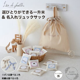 名入れ リュック付き 一升米 1歳誕生日 プレゼント えらびとり 米 名入れ刺繍 小分け 選び取りイラスト 一歳 一歳誕生日 一升餅 餅 赤ちゃん ベビー 名入れ リュック ナップサック ベビーリュック 一生米 一生餅 初孫 女の子 男の子 出産祝い