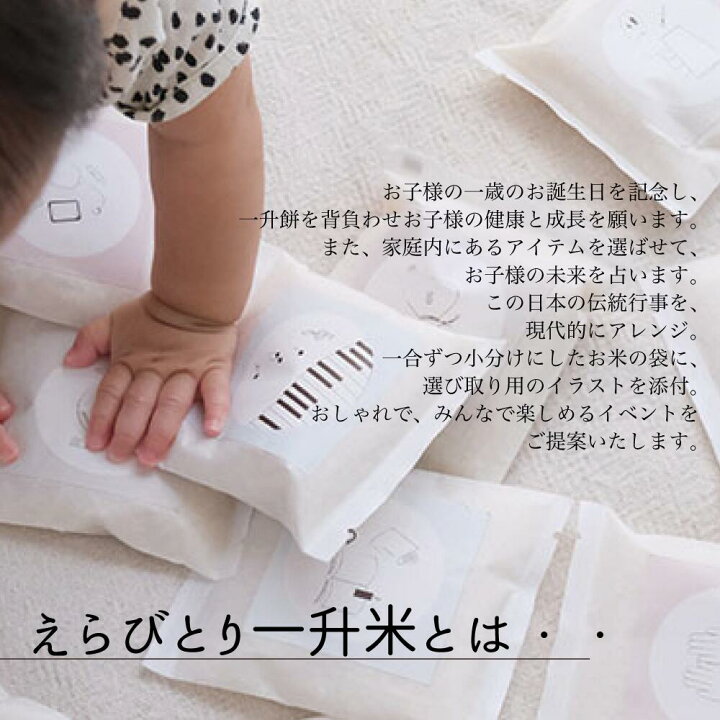 楽天市場 えらびとり一升米 小分け 選び取りイラスト付き 一歳のお誕生日を祝い占う一升米セット 一升餅 選び取り えらびとり 一升 米 小分け 誕生日 ファーストバースデー ベビー イベント 一歳 お米 米 一合パック 赤ちゃん お誕生日プレゼント ベビーギフトのlien
