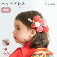 【和装】七五三 髪飾り ヘッドドレス キッズ 日本製 ベビー 子ども 女の子 ヘアアクセサリー 日本髪 ベビ…