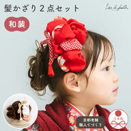 【10%OFFクーポン発行 9/24(木）1:59まで】【和装】七五三 髪飾り ヘッドドレス キッズ 2点セット 日本製…