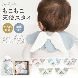 もこもこ 天使の羽 スタイ 大判 名入れ ビブ 羽 出産祝い 女の子 男の子 赤ちゃん おしゃれ 孫 初孫 無地 名前入り 刺繍 スナップボタン ガーゼ パイル 名前 可愛い かわいい 新生児 3ヶ月 4ヶ月 5ヶ月 首回り ギフト 0歳 K04-023 全5色