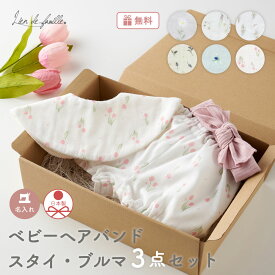 ラッピング無料 出産祝い 女の子 名入れ 刺繍 スタイ ブルマ ヘアバンド 花言葉 ギフトセット ベビー服 二人目 3ヶ月 6ヶ月 5000円 6000円 プレゼント ベビー 花柄 リボン よだれかけ おしゃれ かわいい 可愛い 赤ちゃん 0歳 日本製 Lien de famille