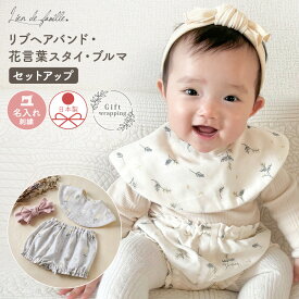 ラッピング無料 出産祝い 女の子 名入れ 刺繍 スタイ ブルマ ヘアバンド ギフトセット ベビー服 二人目 3ヶ月 6ヶ月 5000円 6000円 プレゼント ベビー 花柄 リボン よだれかけ おしゃれ かわいい 可愛い 赤ちゃん 0歳 日本製 Lien de famille