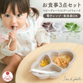 出産祝い 離乳食 ベビー食器セット 女の子 すくいやすい ワンプレート 深さ3cm スプーン フォーク 日本製 抗菌 食洗機 電子レンジ 子供 手づかみ食べ ごはん おやつ 食べ やすい 保育士監修 リヤンドファミーユ Lien de famille